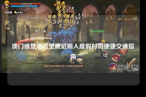 澳门维景酒店至威尼斯人度假村的便捷交通指南