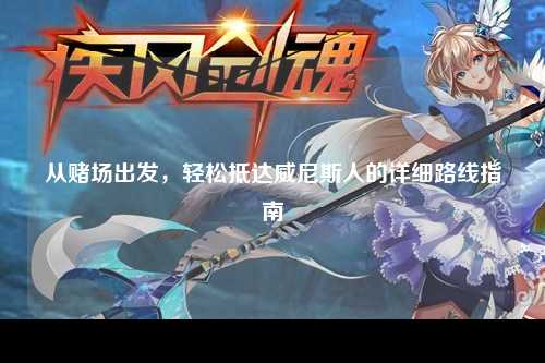 从赌场出发，轻松抵达威尼斯人的详细路线指南