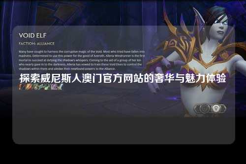 探索威尼斯人澳门官方网站的奢华与魅力体验
