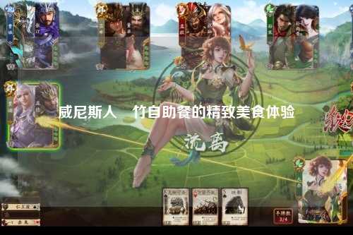 威尼斯人沨竹自助餐的精致美食体验