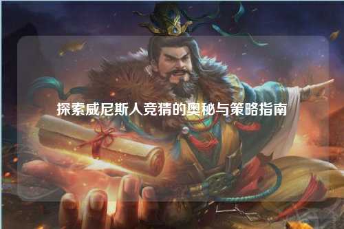 探索威尼斯人竞猜的奥秘与策略指南