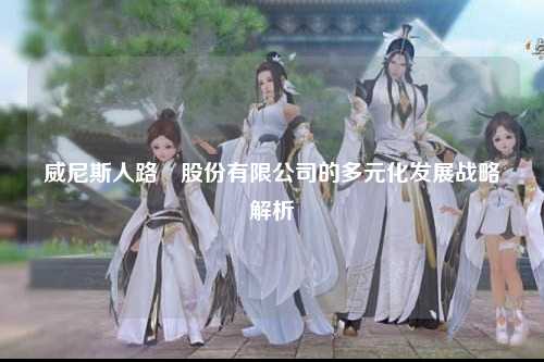 威尼斯人路氹股份有限公司的多元化发展战略解析
