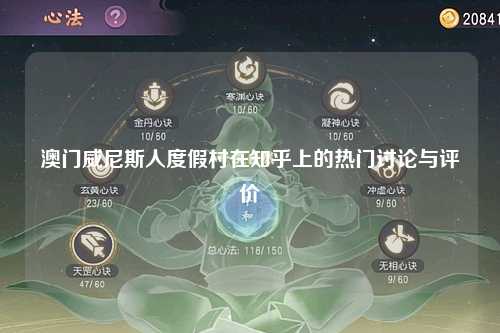 澳门威尼斯人度假村在知乎上的热门讨论与评价