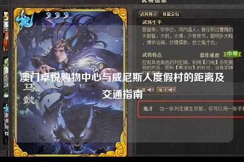澳门卓悦购物中心与威尼斯人度假村的距离及交通指南