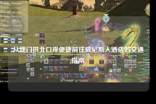 从澳门拱北口岸便捷前往威尼斯人酒店的交通指南