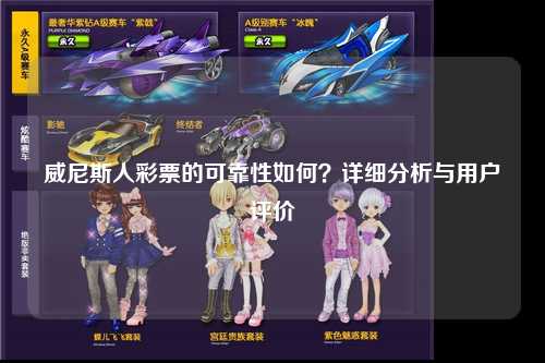 威尼斯人彩票的可靠性如何？详细分析与用户评价