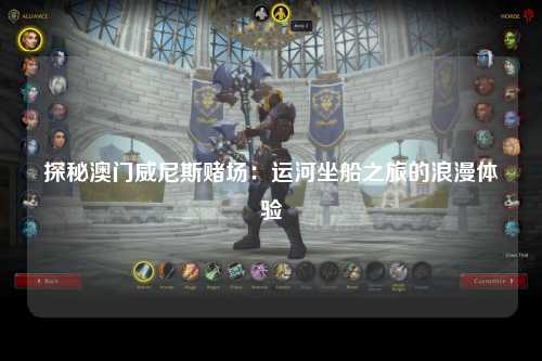 探秘澳门威尼斯赌场：运河坐船之旅的浪漫体验