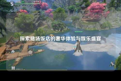 探索赌场饭店的奢华体验与娱乐盛宴
