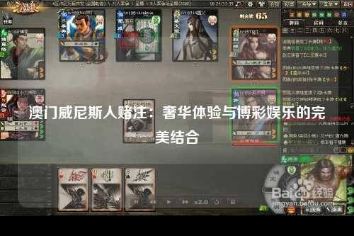 澳门威尼斯人赌注：奢华体验与博彩娱乐的完美结合