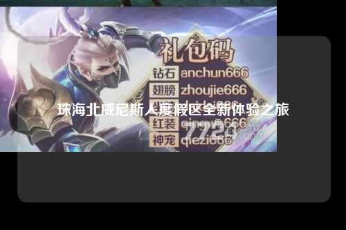 珠海北威尼斯人度假区全新体验之旅