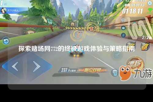 探索赌场网772的终极游戏体验与策略指南