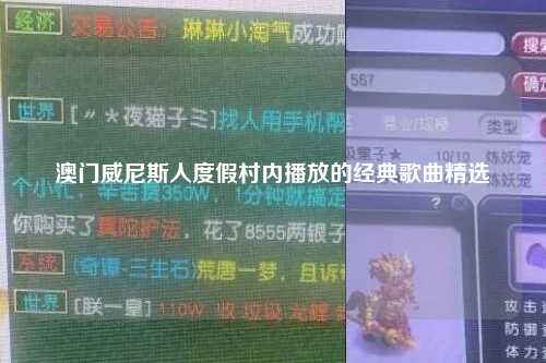 澳门威尼斯人度假村内播放的经典歌曲精选