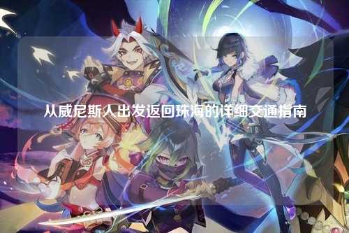 从威尼斯人出发返回珠海的详细交通指南