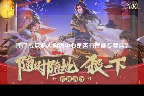 澳门威尼斯人购物中心是否有匡威专卖店？
