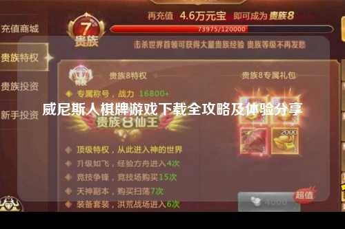 威尼斯人棋牌游戏下载全攻略及体验分享
