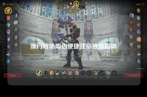 澳门赌场周边便捷住宿推荐指南