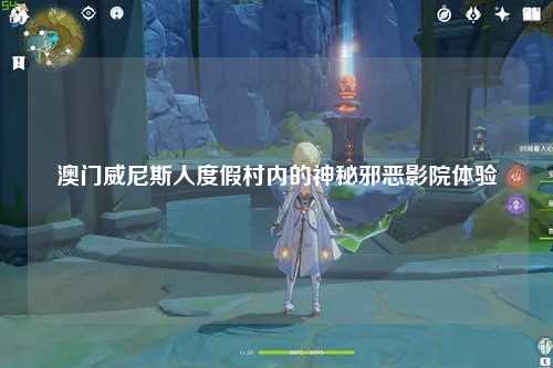 澳门威尼斯人度假村内的神秘邪恶影院体验