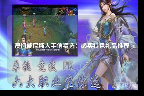 澳门威尼斯人手信精选：必买特色礼品推荐