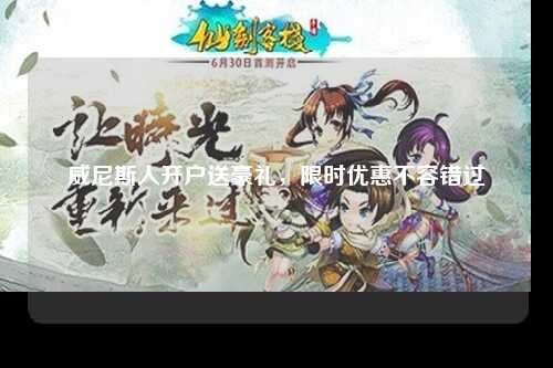 威尼斯人开户送豪礼，限时优惠不容错过