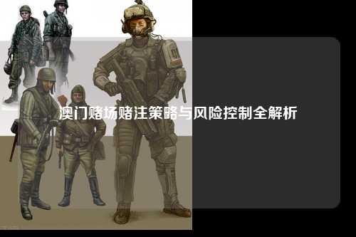 澳门赌场赌注策略与风险控制全解析