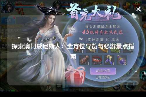 探索澳门威尼斯人：全方位导览与必游景点指南
