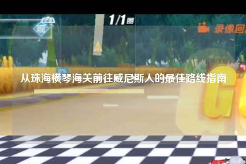 从珠海横琴海关前往威尼斯人的最佳路线指南