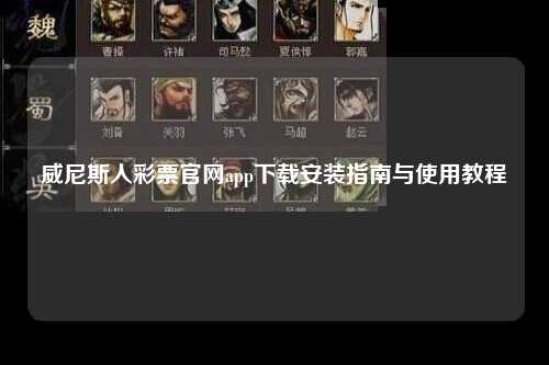 威尼斯人彩票官网app下载安装指南与使用教程