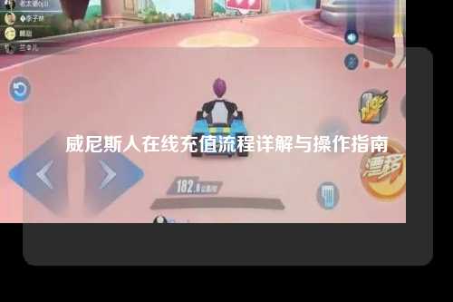 威尼斯人在线充值流程详解与操作指南