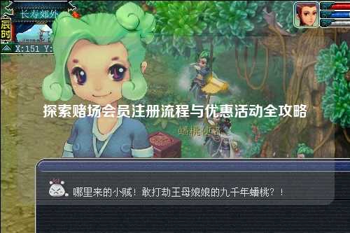 探索赌场会员注册流程与优惠活动全攻略