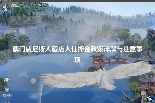 澳门威尼斯人酒店入住押金政策详解与注意事项