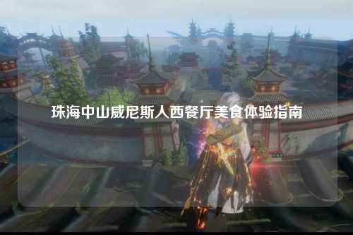 珠海中山威尼斯人西餐厅美食体验指南