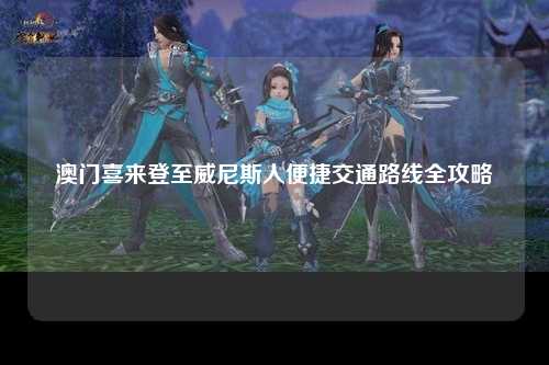 澳门喜来登至威尼斯人便捷交通路线全攻略