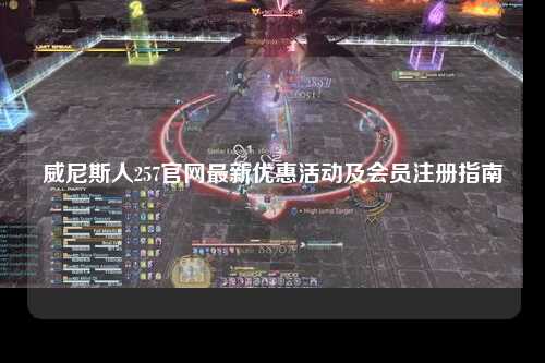 威尼斯人257官网最新优惠活动及会员注册指南