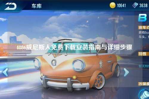 4886威尼斯人免费下载安装指南与详细步骤