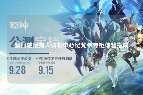 澳门威尼斯人购物中心纪梵希专柜体验指南