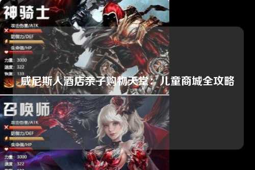 威尼斯人酒店亲子购物天堂：儿童商城全攻略