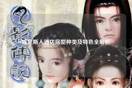 威尼斯人酒店房型种类及特色全解析