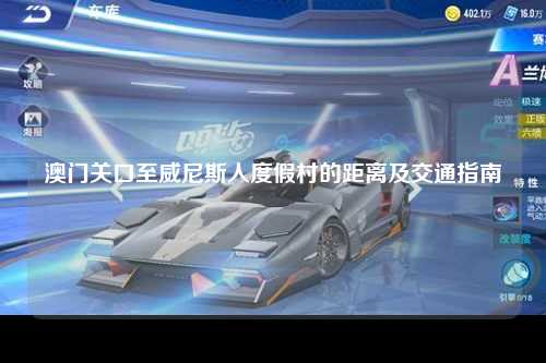 澳门关口至威尼斯人度假村的距离及交通指南