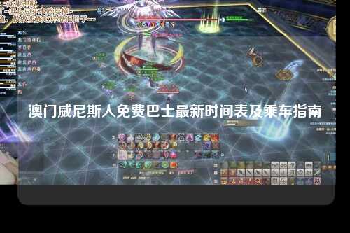 澳门威尼斯人免费巴士最新时间表及乘车指南