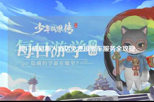 澳门威尼斯人酒店免费接驳车服务全攻略