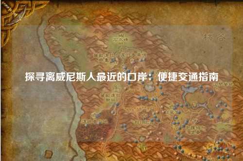 探寻离威尼斯人最近的口岸：便捷交通指南