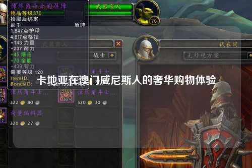 卡地亚在澳门威尼斯人的奢华购物体验