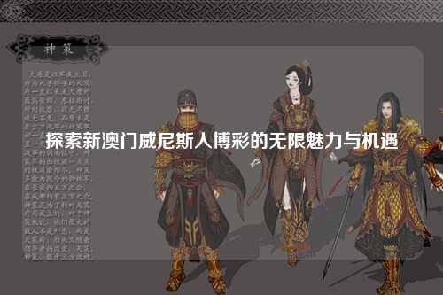 探索新澳门威尼斯人博彩的无限魅力与机遇