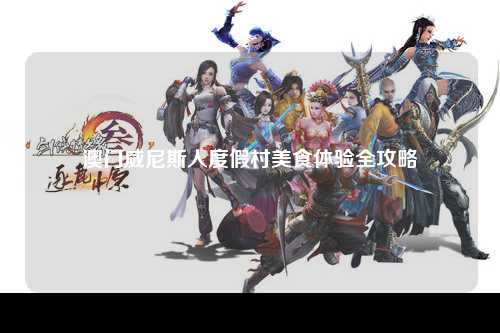 澳门威尼斯人度假村美食体验全攻略