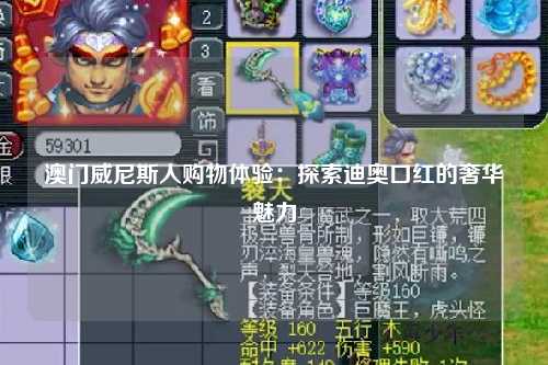 澳门威尼斯人购物体验：探索迪奥口红的奢华魅力
