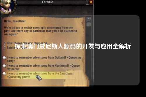 探索澳门威尼斯人源码的开发与应用全解析