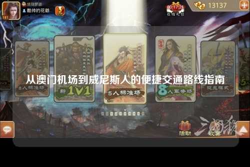 从澳门机场到威尼斯人的便捷交通路线指南
