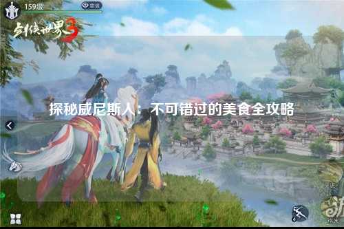 探秘威尼斯人：不可错过的美食全攻略
