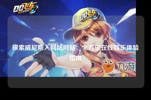 探索威尼斯人网站网站：全方位在线娱乐体验指南