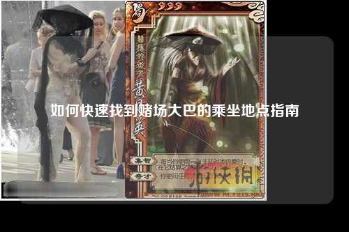 如何快速找到赌场大巴的乘坐地点指南